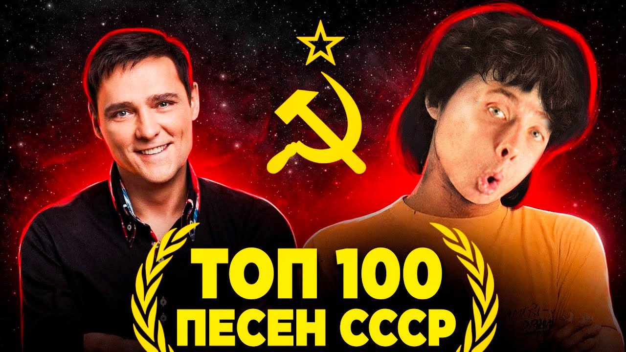 ХЕСУС СМОТРИТ: ТОП 100 ЛУЧШИХ ПЕСЕН СССР по ПРОСМОТРАМ | Cоветские песни и хиты