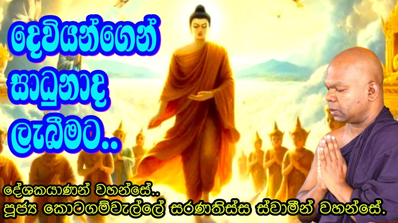 දෙවියන්ගෙන් සාධුනාද ලැබීමට/Ven Kotagamwelle Saranathissa Thero