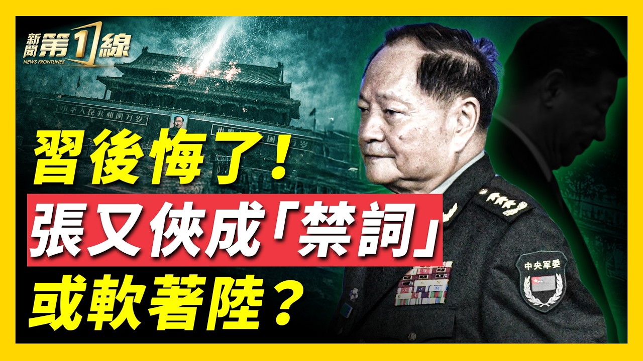中共政治局會議成「表忠大會」，釋放異常信號；中共喉舌媒體全部失聲，國防部、軍報隻字不提張又俠，分析：習後悔了；軍方施壓，反習勢力虎視眈眈，習或對張高舉輕放？美前高層回憶張又俠 ｜#新聞第一線