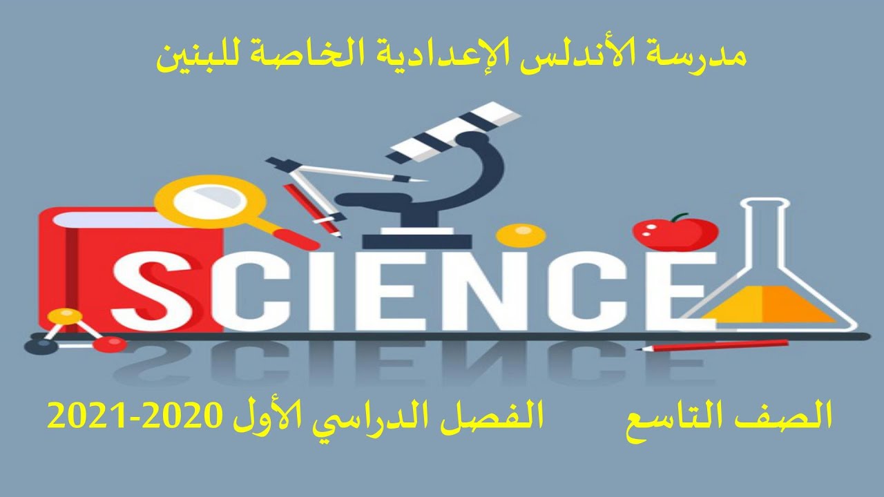 الصف التاسع - علوم - مراجعة منتصف الفصل الأول