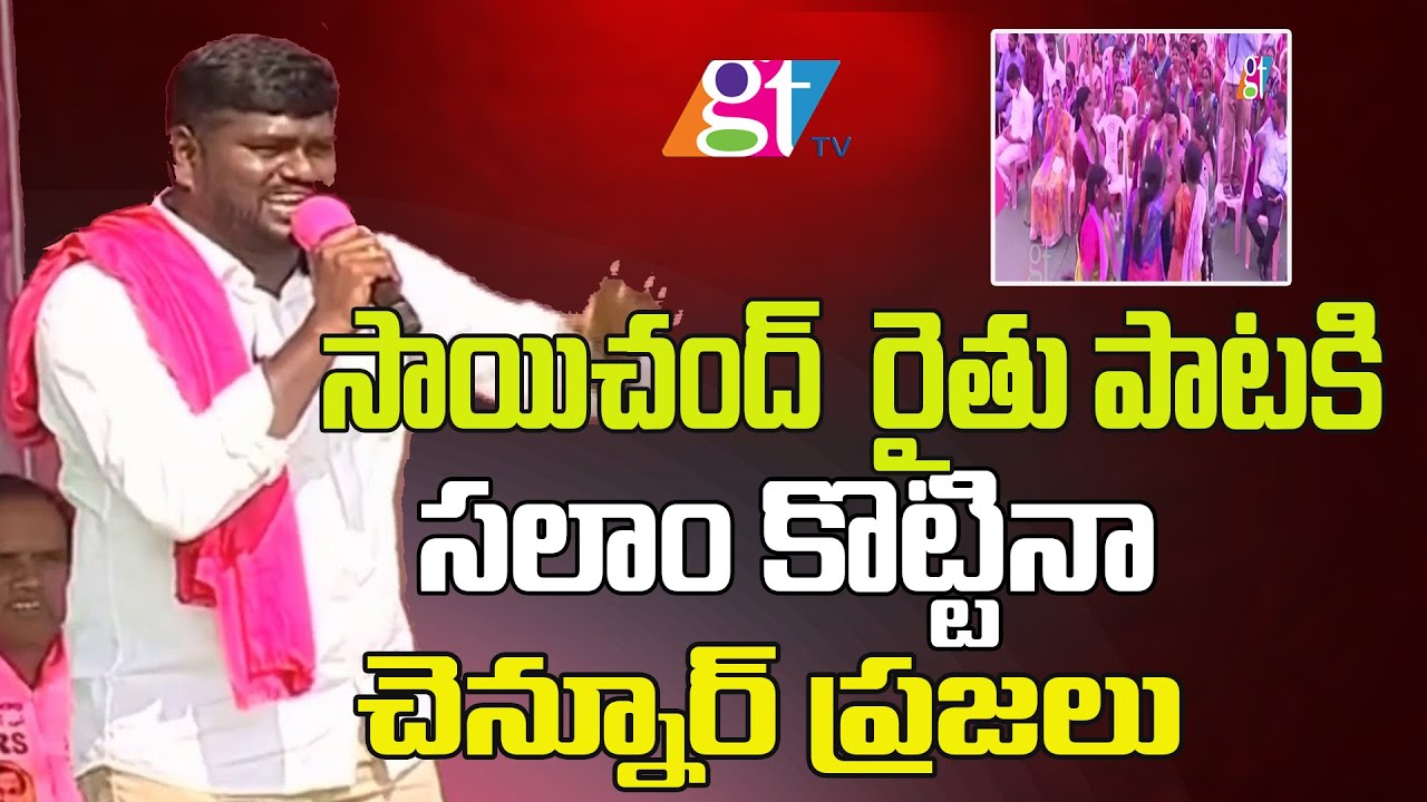 Folk Singer Sai Chand Songs | TRS Public Meeting  in Chennur TRS Public Meeting | Great Telangana TV