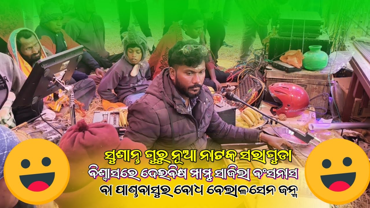  ବିଶ୍ବାସରେ ଦେଇବିଷ ମାମୁ ସାଜିଲା ବଂସନାସବା ପାଣ୍ଡବାସୁର ବୋଧ ବେଲାଳସେନ ଜନ୍ମ ସୁଶାନ୍ତ ଗୁରୁ @RupamDhemasstv 