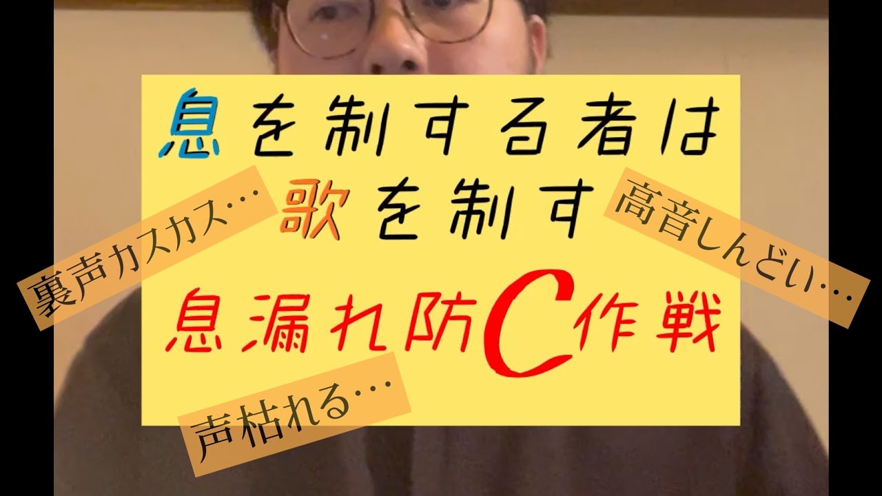【日本一わかりやすい】息を制する者は歌を制す「息漏れ防C作戦」【ボイトレ】