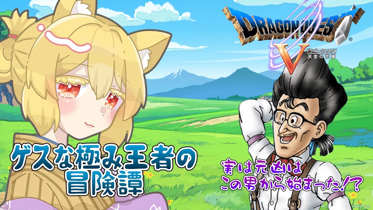 【ドラクエV】体調万全・・・何やってたんだっけ？【螢火 狐音】#ゲーム実況 #vtuber  #shorts #ドラクエ