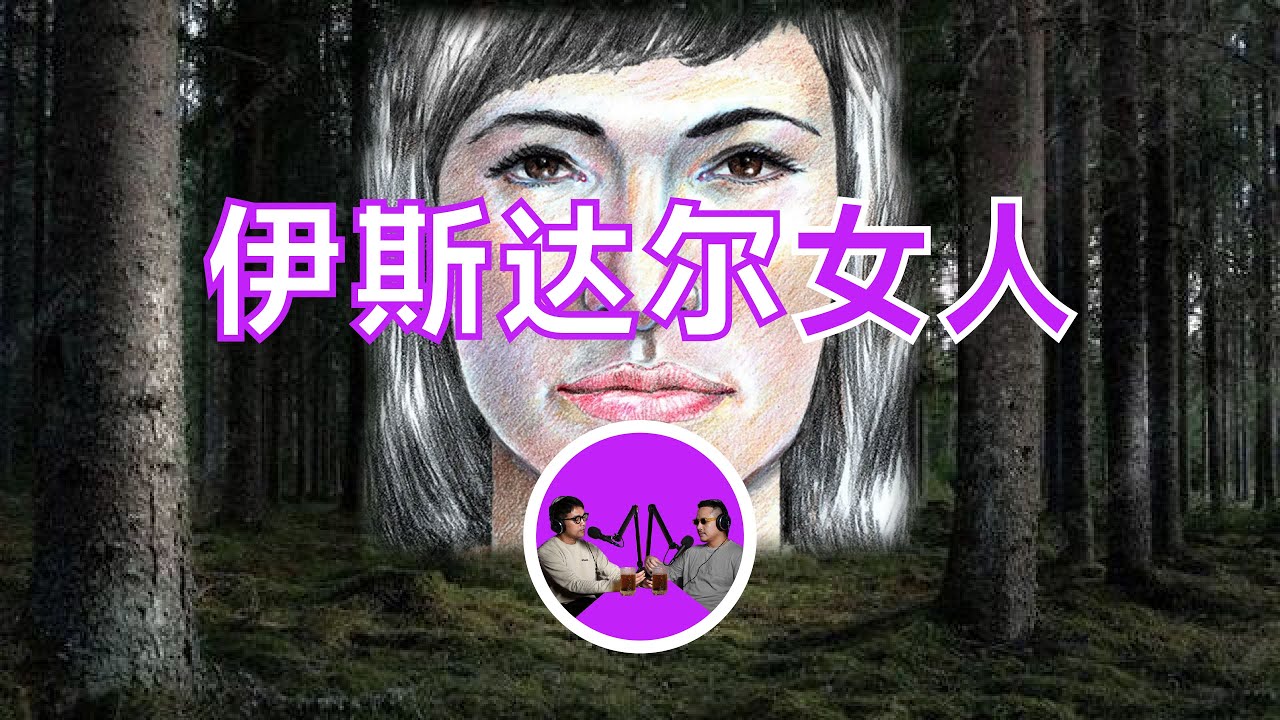 冰冷山谷中的無名女屍，撲朔迷離的挪威懸案