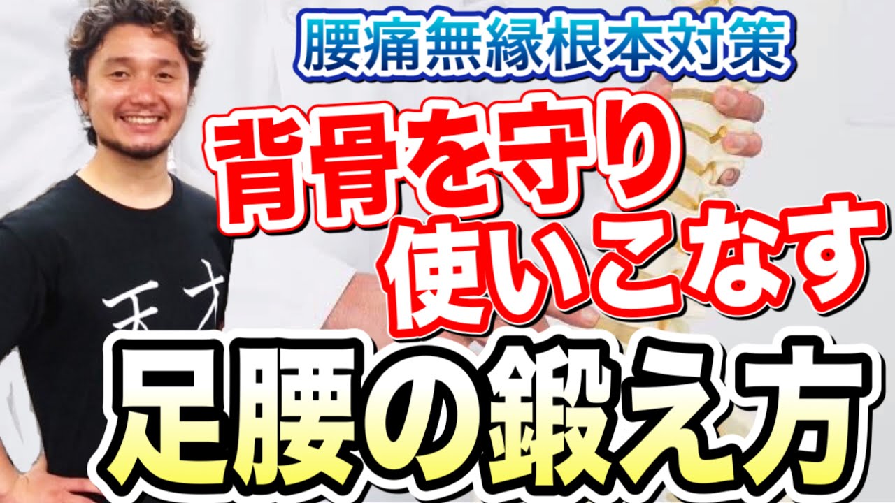 【腰痛無縁根本対策】背骨を守り使いこなす足腰の鍛え方とは？【フィジカリストOuJi】