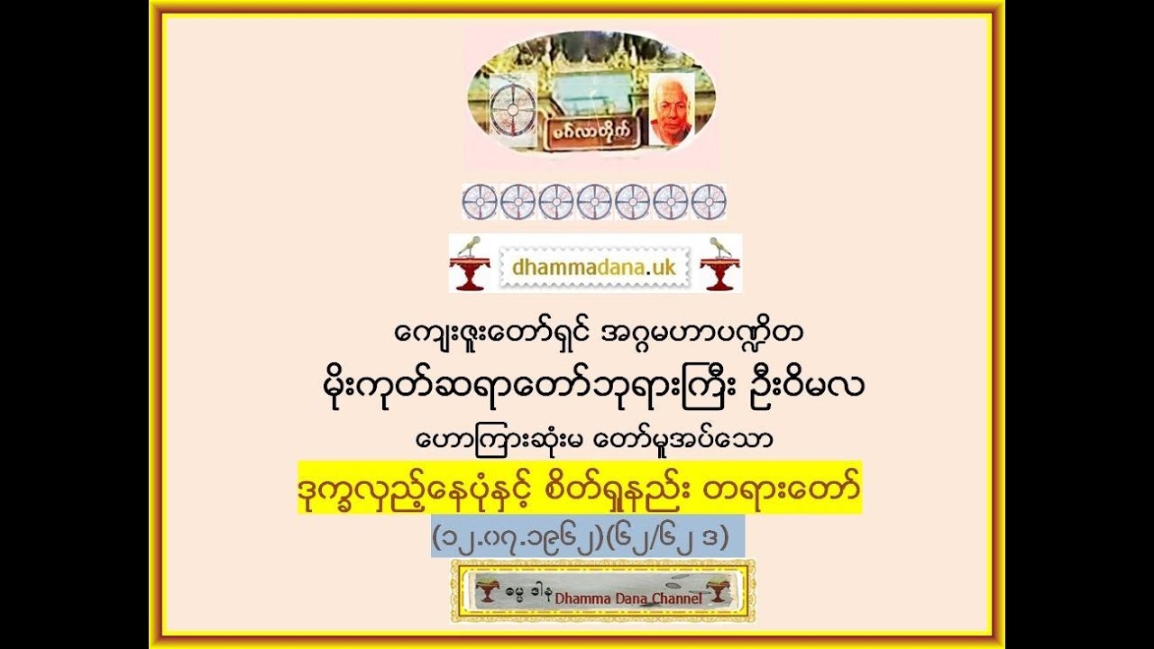 ဒုကၡလွည့္ေနပံုႏွင့္ စိတ္ရႈနည္း တရားေတာ္ (၁၂.၀၇.၁၉၆၂)(၆၂/၆၂ ဒ)  - မိုးကုတ္ဆရာေတာ္ဘုရားႀကီး ဦးဝိမလ