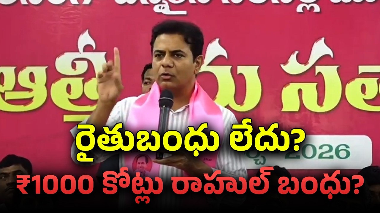 Sravya News: రైతుబంధు లేదు.. రాహుల్ బంధుకు ₹1000 కోట్లు? రేవంత్ రెడ్డిపై KTR ఫైర్ | రైతుబంధు |
