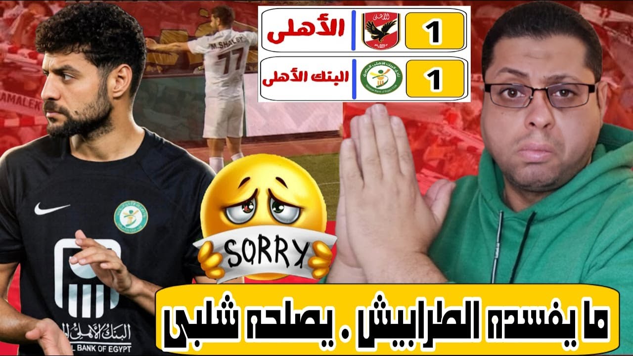 إحنا آسفين ياشلبى 🙏 | البنك الأهلى يسحب رصيد الأهلى 😂