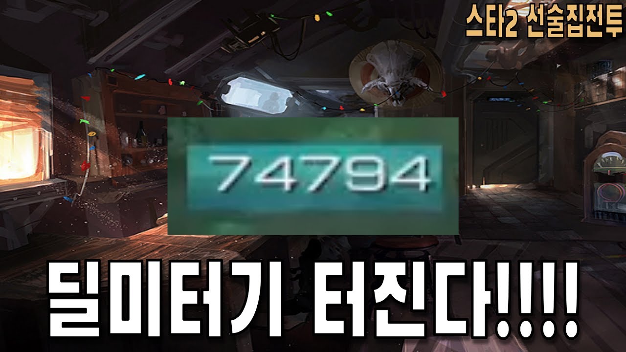 [스타 선술집 전투] (다중영웅모드) 딜량 퍄퍄