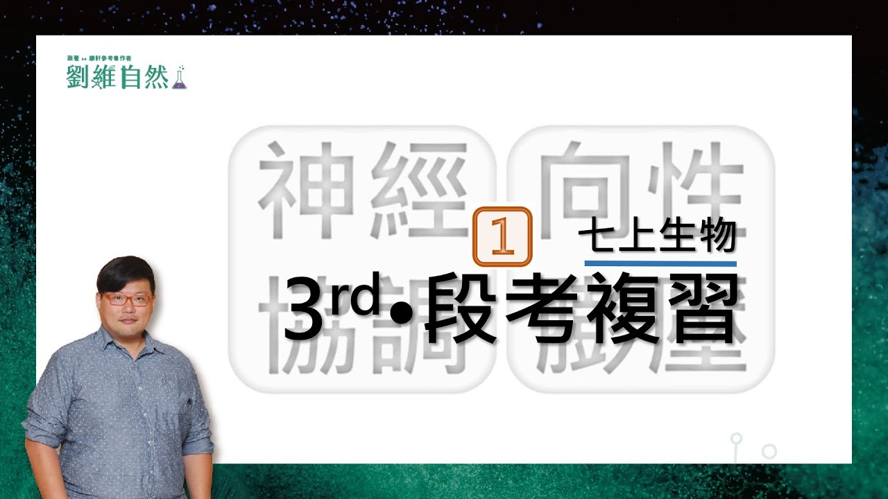 |生物教學|108課綱|恆定作用|協調作用|膨壓運動|七上第三次段考|段考複習|國中生物  (Constant effect | Coordinating effect )