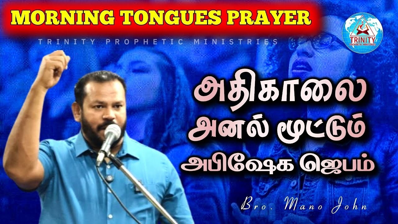 அதிகாலை அனல் மூட்டும் அபிஷேக ஜெபம் | DAILY MORNING TONGUES PRAYER