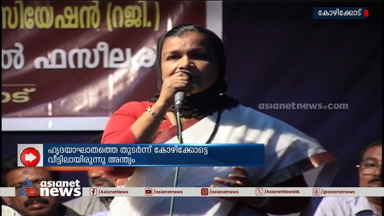 മാപ്പിളപ്പാട്ട് ​ഗായിക വിളയിൽ ഫസീല അന്തരിച്ചു | Vilayil Faseela | Kozhikode