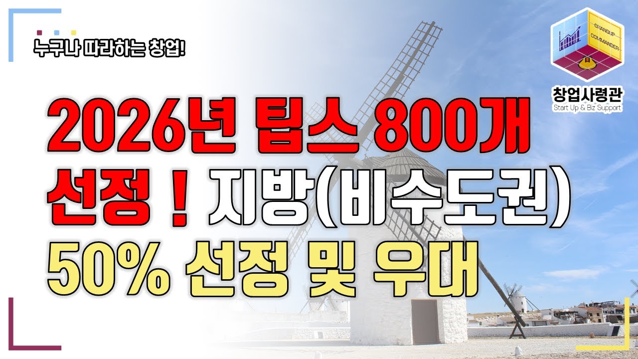 2026년 팁스 800개 선정! 지방(비수도권) 기업 50% 배정 및 혜택 소식