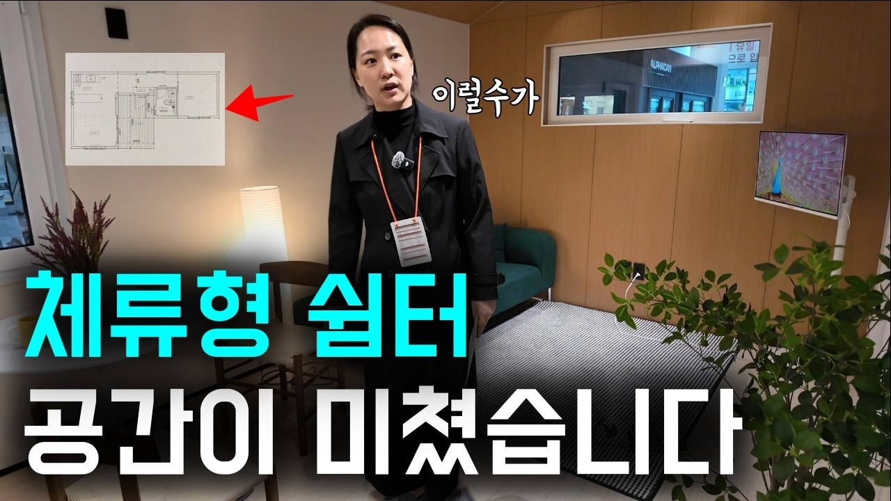 공간 분리 미쳤다… 10평의 기적, 체류형 쉼터 직접 보고 왔습니다! (feat. 모듈러 주택)