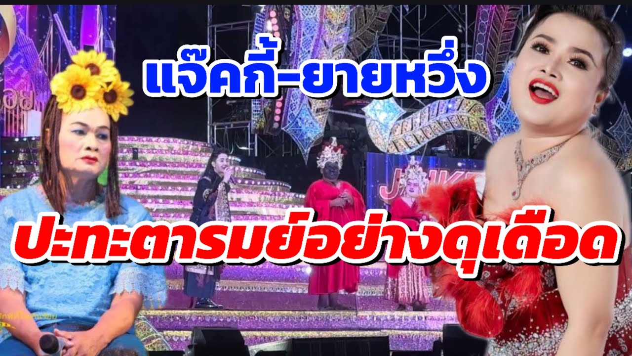 แจ๊คกี้vsยายหวึ่งจะเป็นอย่างไร