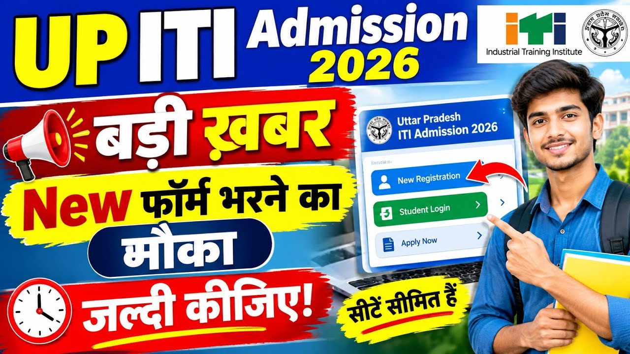 UP ITI 3rd Round Admission 2026 |बड़ी खबर🚨New Form भरने का मौका | जल्दी करें! | ITI New Registration