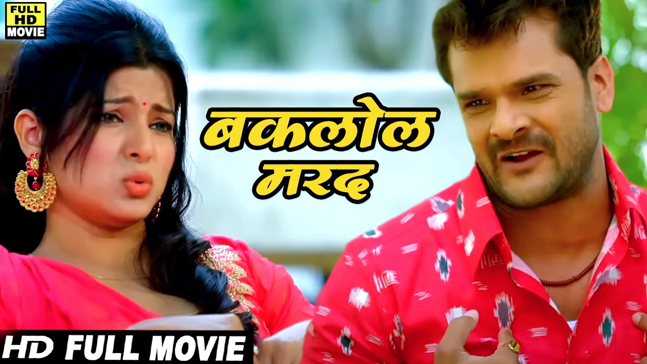 Full Movie - बकलोल मरद -हँसते-हँसते पेट फूल जाएगा! खेसारी लाल और स्मृति की सुपरहिट कॉमेडी फिल्म 2026