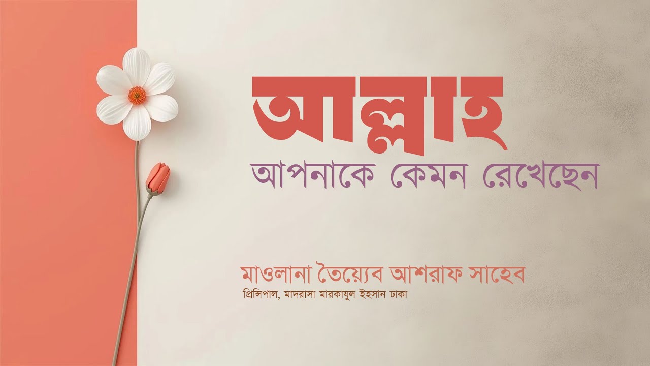 আল্লাহ আপনাকে কেমন রেখেছেন, হযরত মাওলানা তৈয়্যেব আশরাফ সাহেব দামাত বারাকাতুহুম এর  এসলাহী বয়ান।