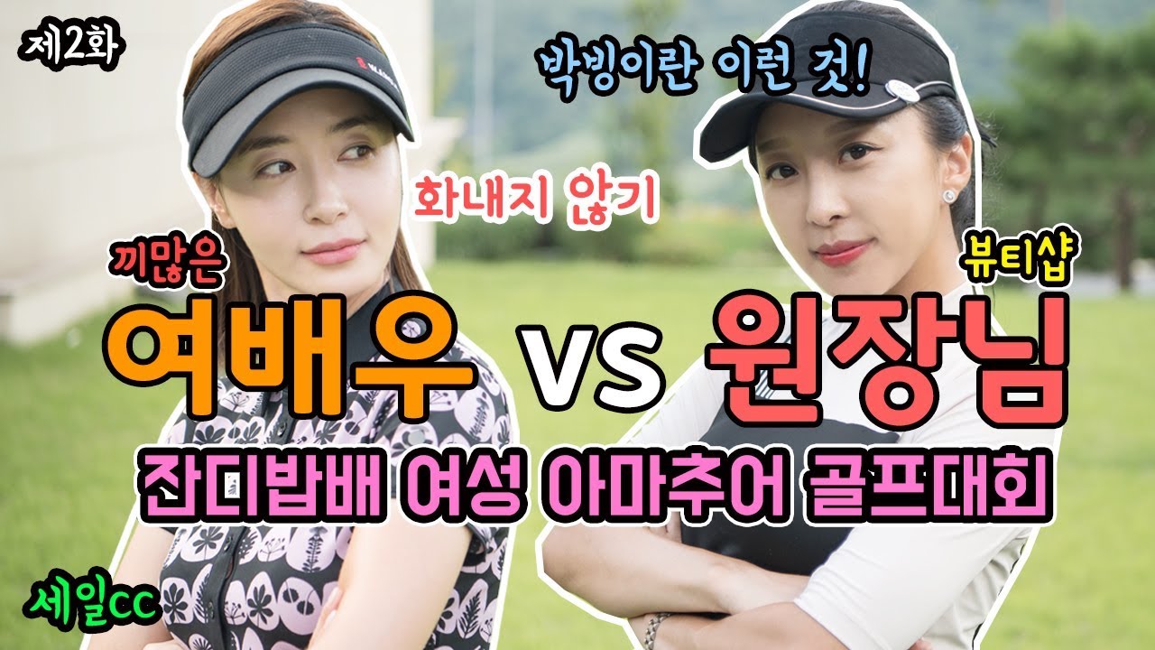 끼많은 여배우와 원장님의 박빙 골프 대결!! 세일cc에서 펼쳐진 잔디밥배 제2회