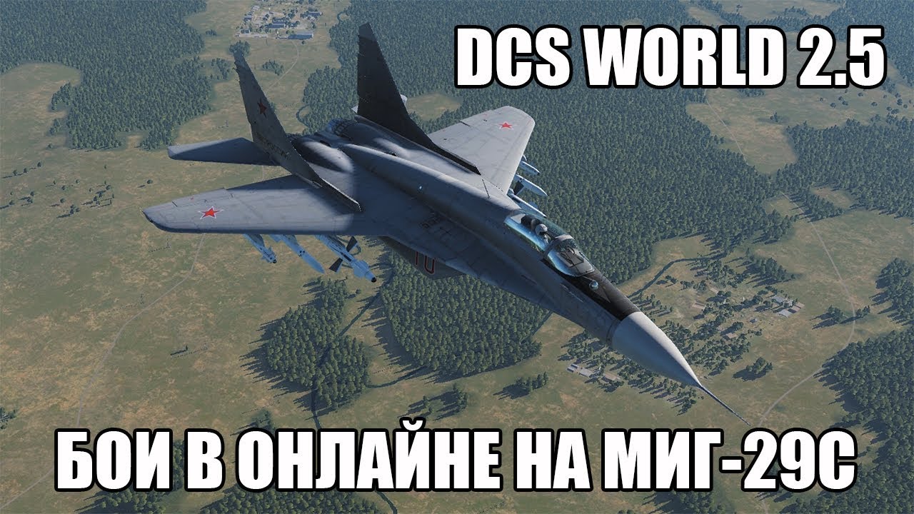DCS World 2.5 | Бои в онлайне на МиГ-29С