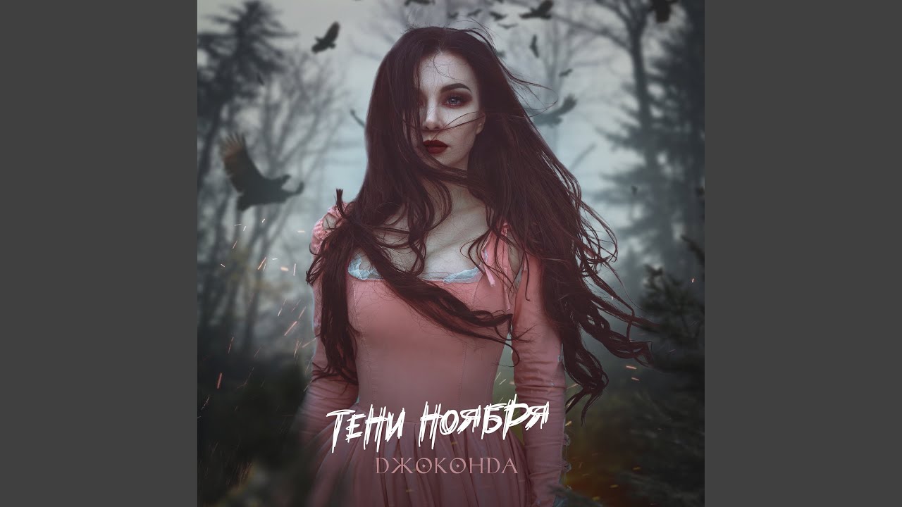Тени ноября