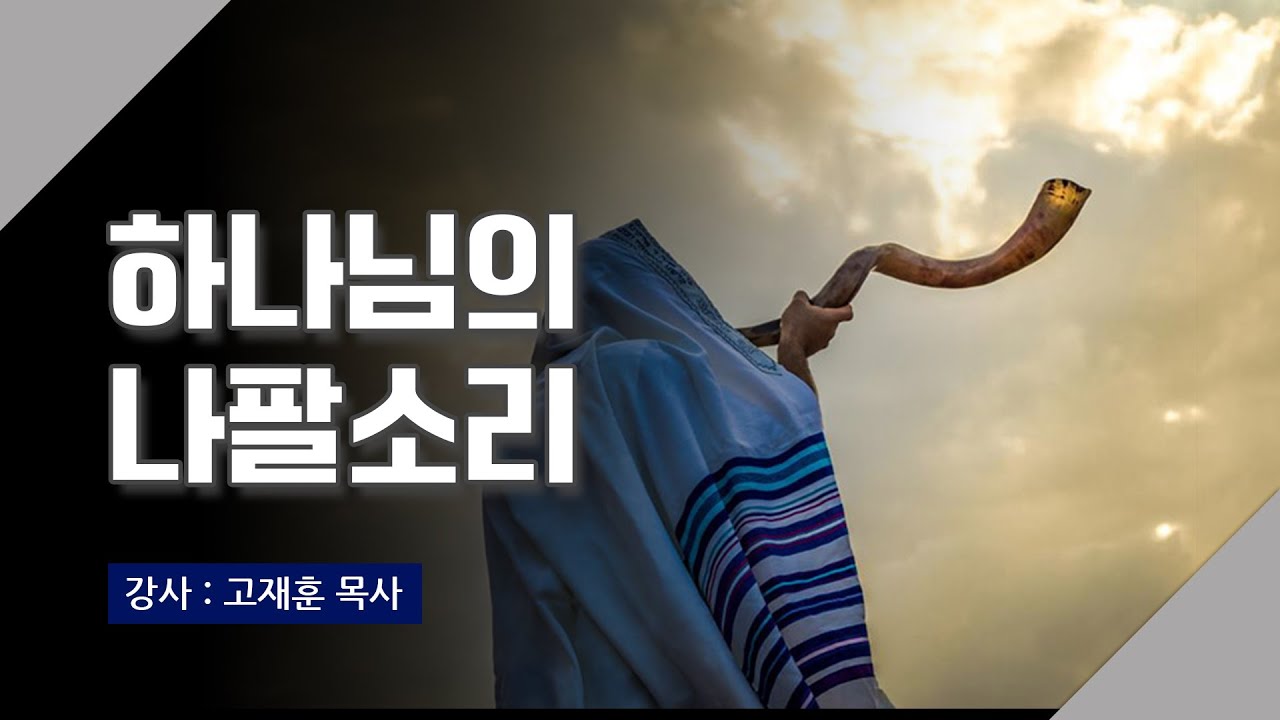 [주말강의] 하나님의 나팔소리 | 고재훈 목사