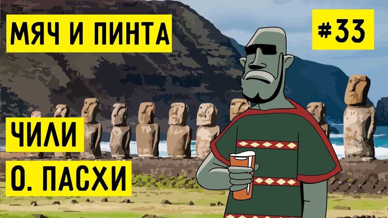 МЯЧ И ПИНТА #33 – ЧИЛИ И ОСТРОВ ПАСХИ. Где самый вкусный севиче на планете Земля?