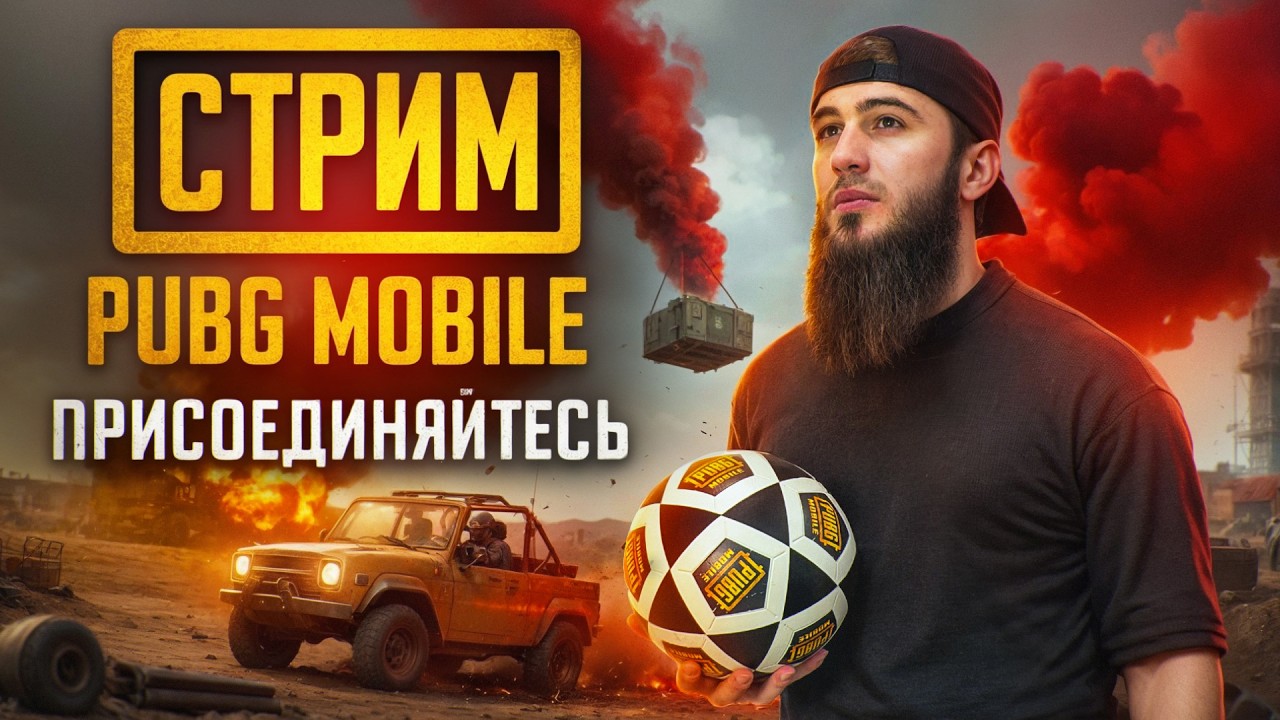 ТОПОВЫЕ КАТКИ И ЭПИЧНЫЕ ТОП 1 | СТРИМ | РАЗДАЧА UC | РОЗЫГРЫШ ЗА ЛАЙКИ | ПУБГСТРИМ | PUBG MOBILE