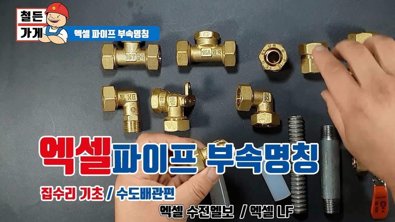 [철든가게]수도배관 엑셀 파이브 부속명칭을 알려드립니다.(철물점 창업)
