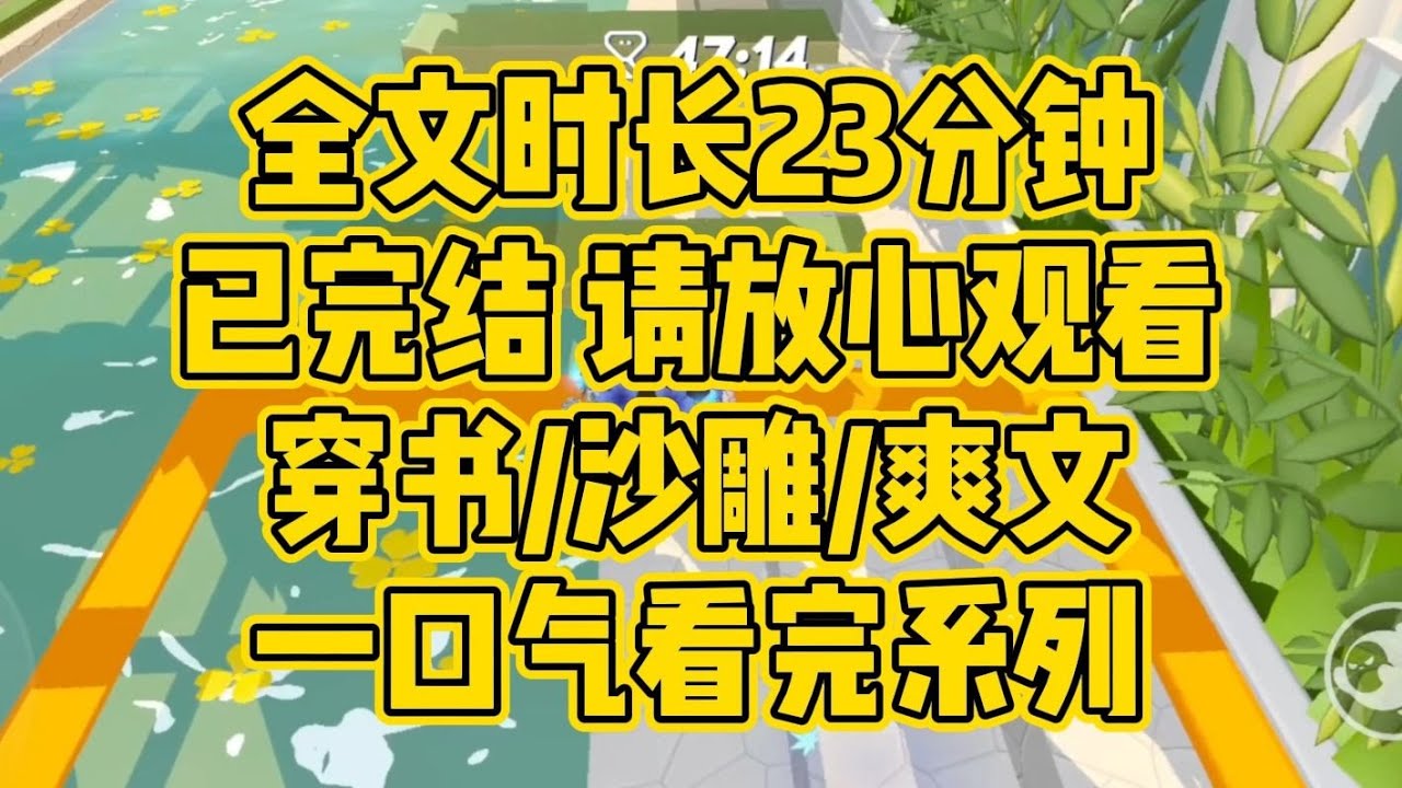 【完结文】前一秒我还在庆功宴上甩投资人耳光，下一秒就穿成po文女主。面对猥琐男主的威胁，我反手抄起水壶，给他下面一个暴击。穿书/沙雕/爽文/现言