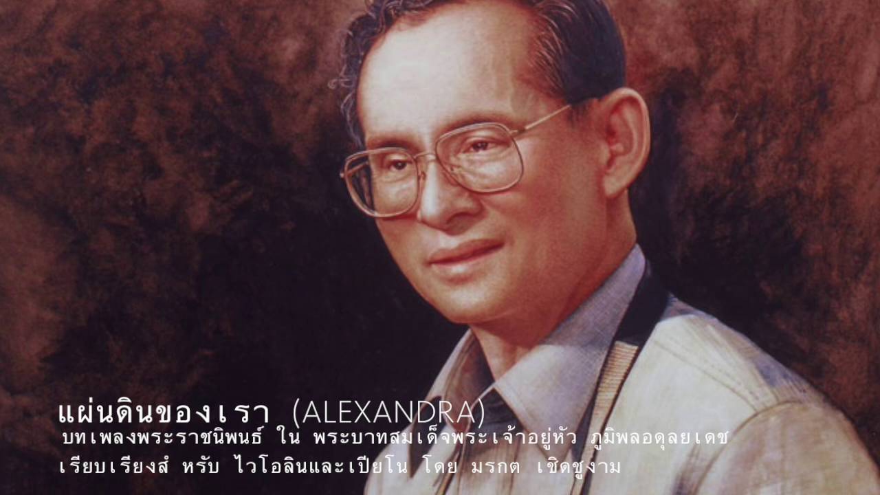 แผ่นดินของเรา (Alexandra) ไวโอลิน เปียโน