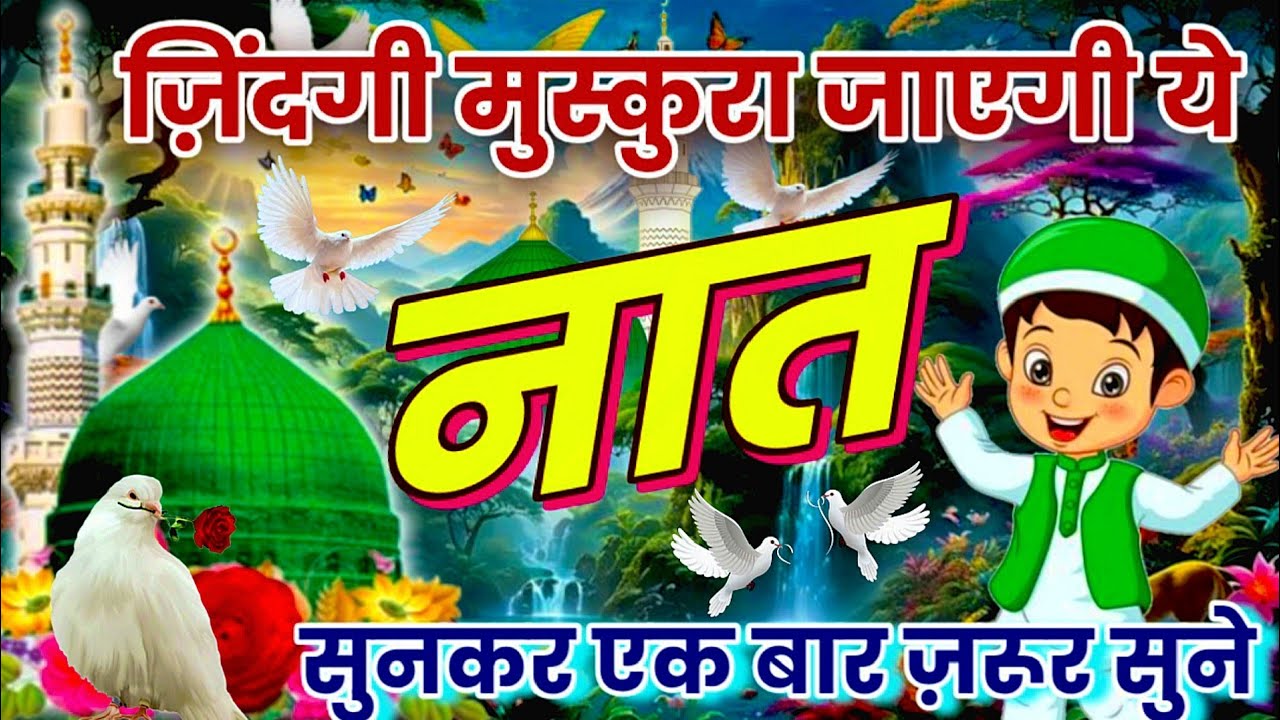 ज़िंदगी मुस्कुरा जाएगी 🤲 ये नात सुनकर एक बार ज़रूर सुने Naat Shareef #newnaat @MS_Ashrafi_Channel 