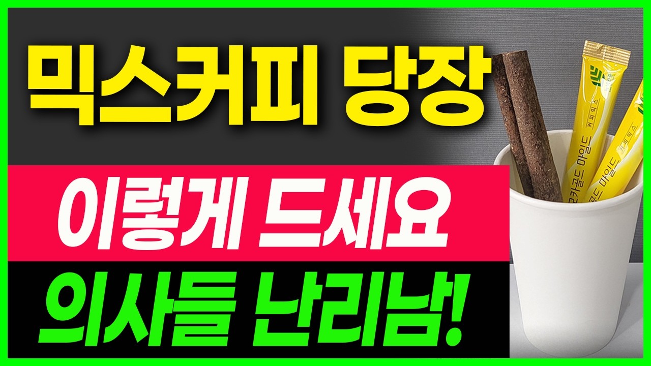 믹스커피 이렇게 먹으면  뇌졸증예방되고 기억력좋아진 혈당조절되고 내장지방녹여주고 뱃살까지 쏙 빠진다 고지혈증 다이어트 당뇨 심혈관질환 괜찮을까? #치매