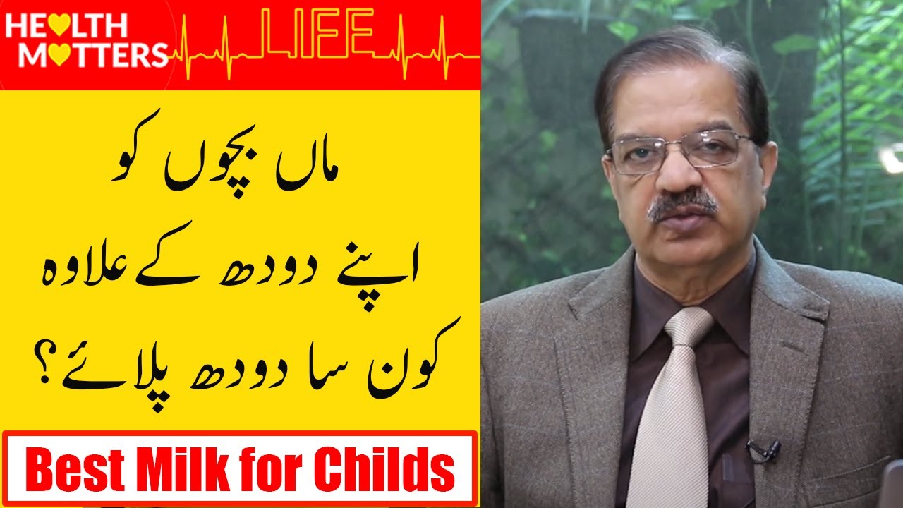 Best Milk for Childs | Mother Feed or Open Milk | Dr Naeem Zafar | Health Matters