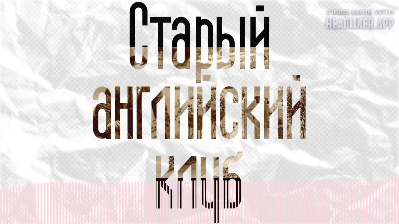 Старый английский клуб