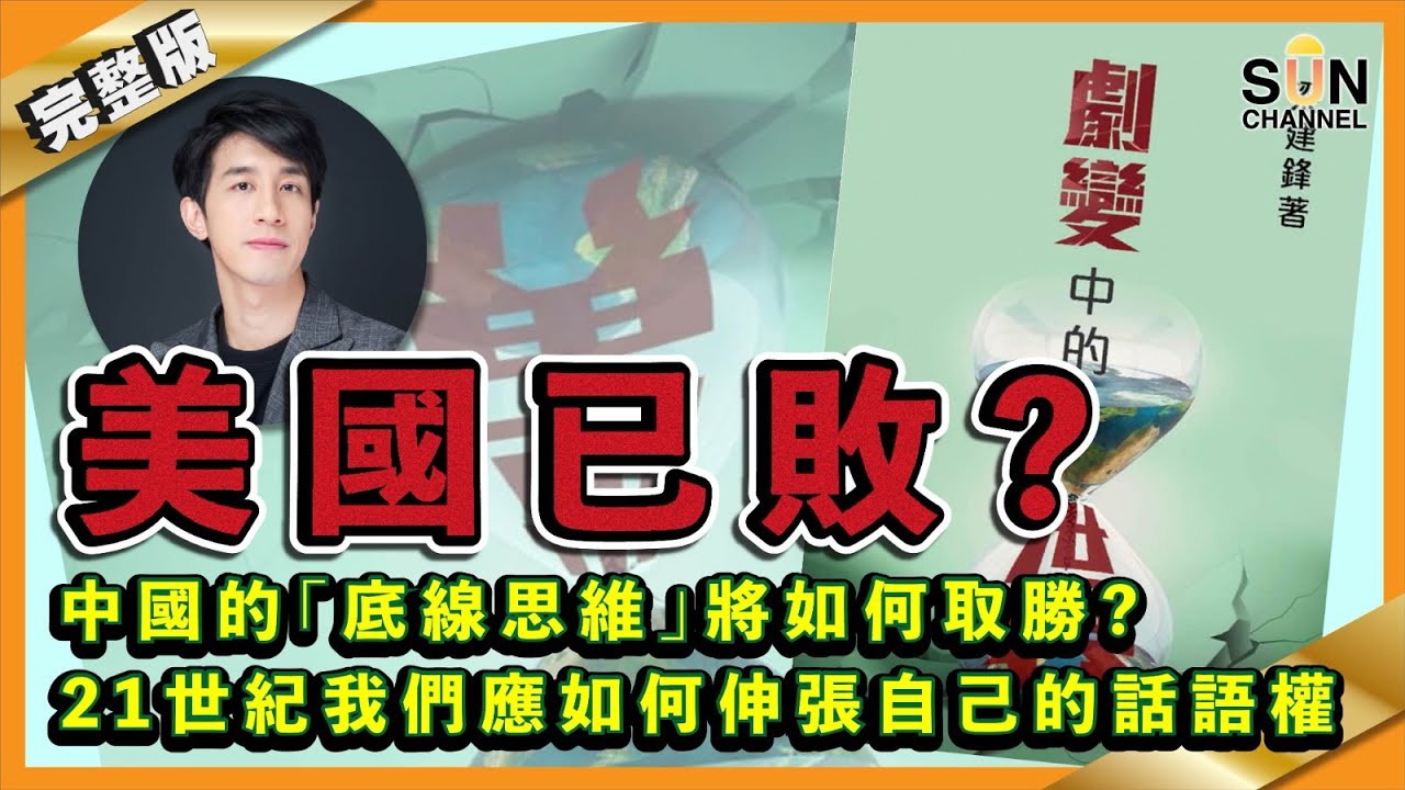 美國已輸？中國的「底線思維」將如何取勝？21世紀我們應如何伸張自己的話語權？︱#33 好書推介《劇變中的世界》︱繁簡字幕丨Lorey讀好書_20210115
