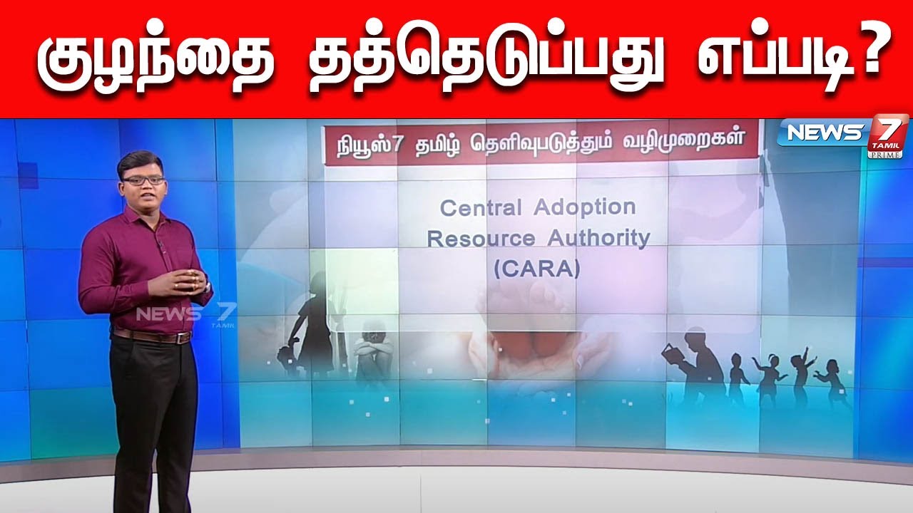 அரசு அனுமதியுடன் சட்டப்பூர்வ முறையில் குழந்தையை தத்தெடுப்பது எப்படி?