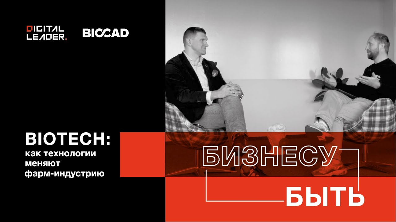 BIOTECH: как технологии меняют фарм-индустрию