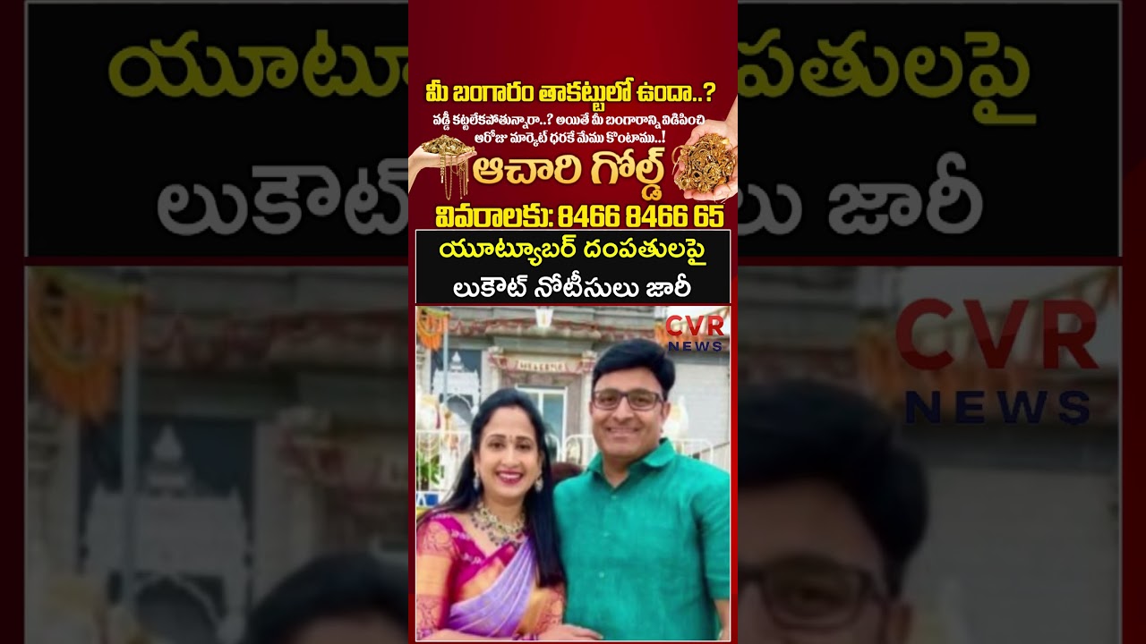 యూట్యూబర్ రమా నందన దంపతులపై లుకౌట్ నోటీసులు జారీ | CVR NEWS