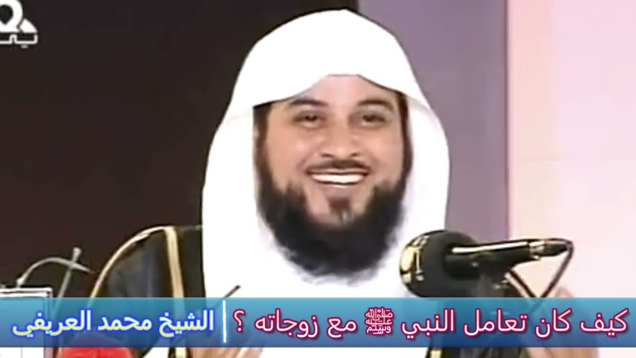 كيف كان تعامل النبي ﷺ مع زوجاته ؟ - الشيخ محمد العريفي