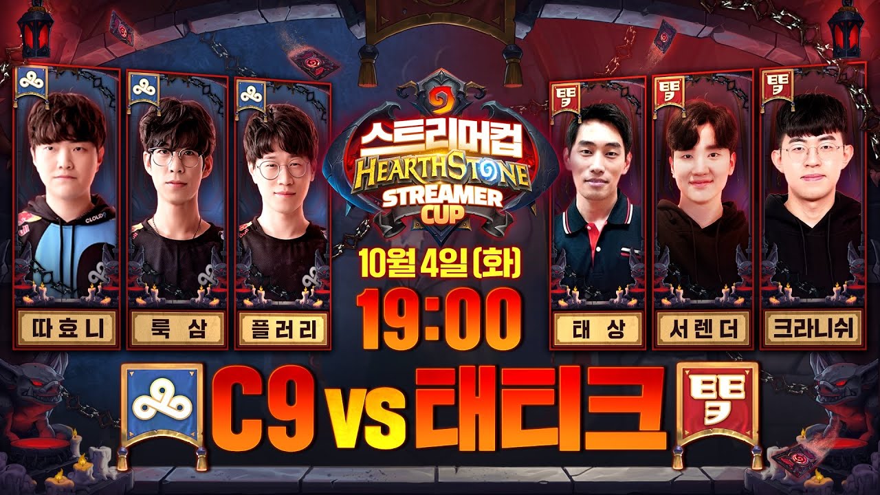 하스스톤 스트리머컵 팀 배틀 - C9 vs 태티크