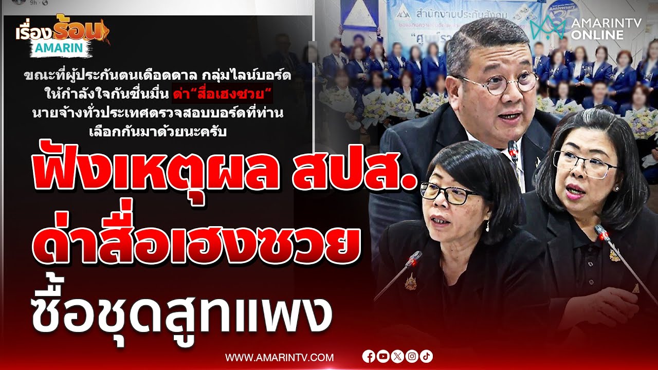 ประกันสังคม ชี้แจงปมด่าสื่อเฮงซวย-ซื้อชุดสูทแพง | เรื่องร้อนอมรินทร์