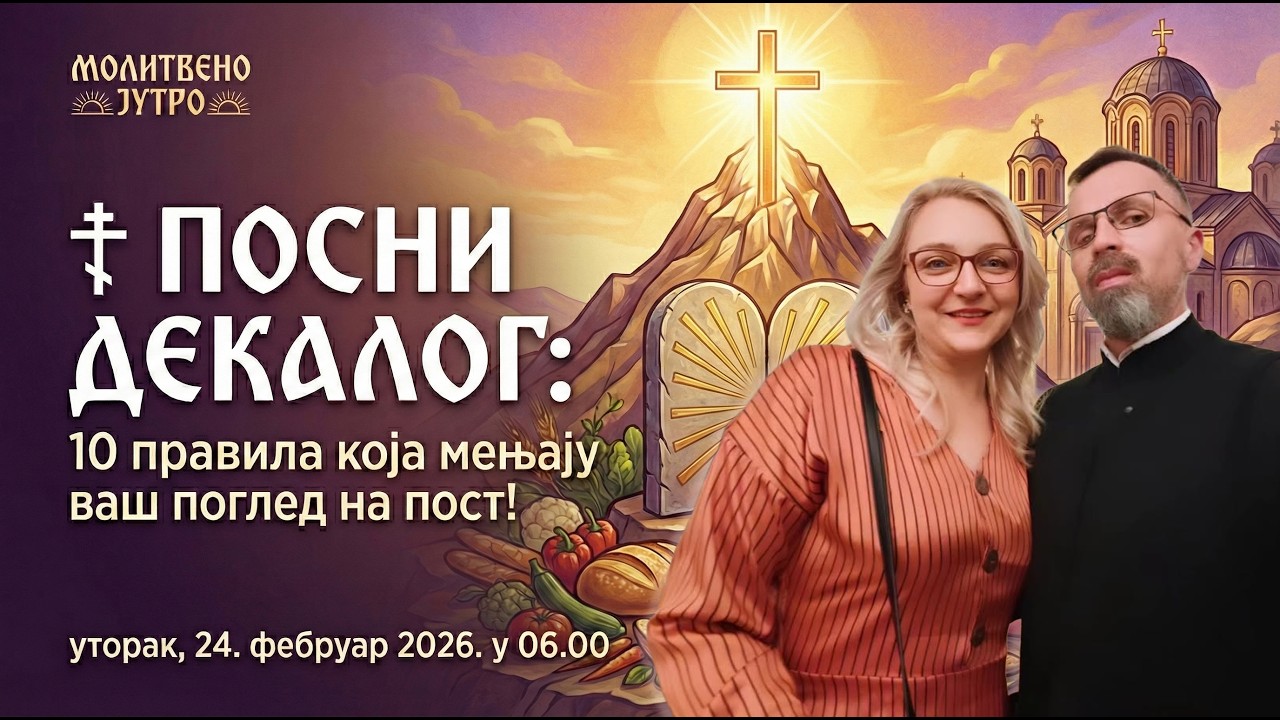 🕕✝️#280 ☦️ ПОСНИ ДЕКАЛОГ: 10 правила која мењају ваш поглед на пост! | Молитвено јутро