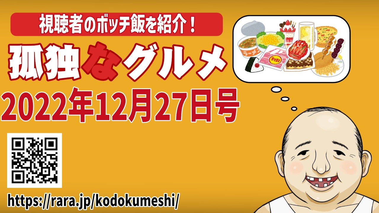 視聴者のぼっち飯を紹介！「孤独”な”グルメ」2022年12月27日号