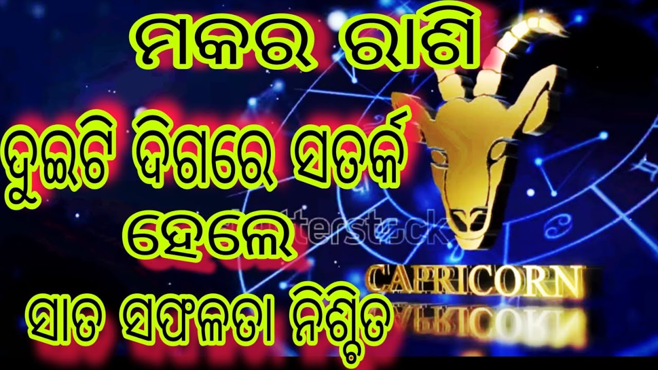 ମକର ରାଶି ବ୍ୟକ୍ତି ଦୁଇଟି ଦିଗରେ ସତର୍କ ରହିଲେ ସାତ ସଫଳତା ନିଶ୍ଚିତ 🙏 predictions for Capricorn zodiac 2026.