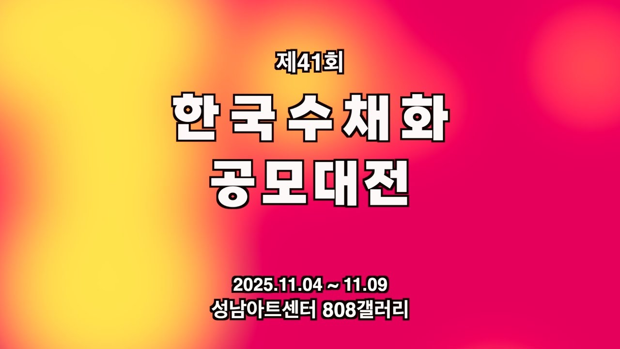 제41회 한국수채화 공모대전(2025.11.4~9)