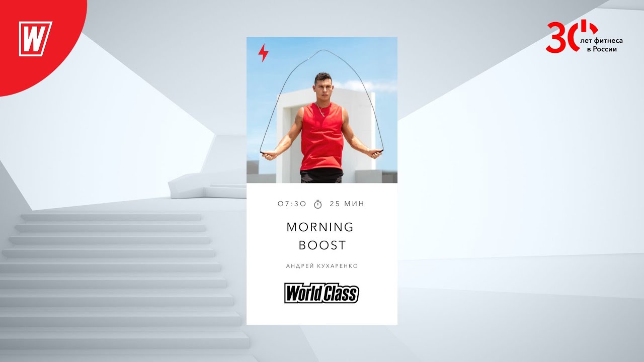MORNING BOOST с Андреем Кухаренко  | 1 марта 2023 | Онлайн-тренировки World Class
