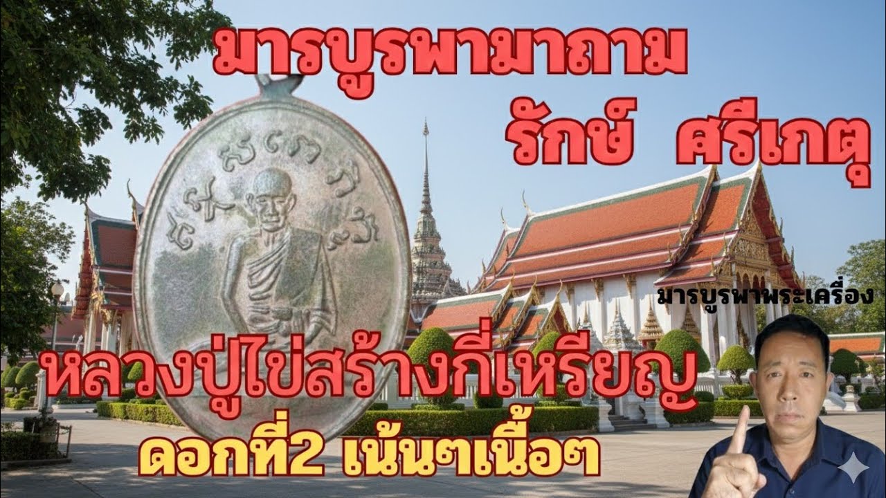 มารบูรพามาถามรักษ์ศรีเกตุ ว่าหลวงปู่ไข่วัดเชิงเลนสร้างกี่เหรียญ