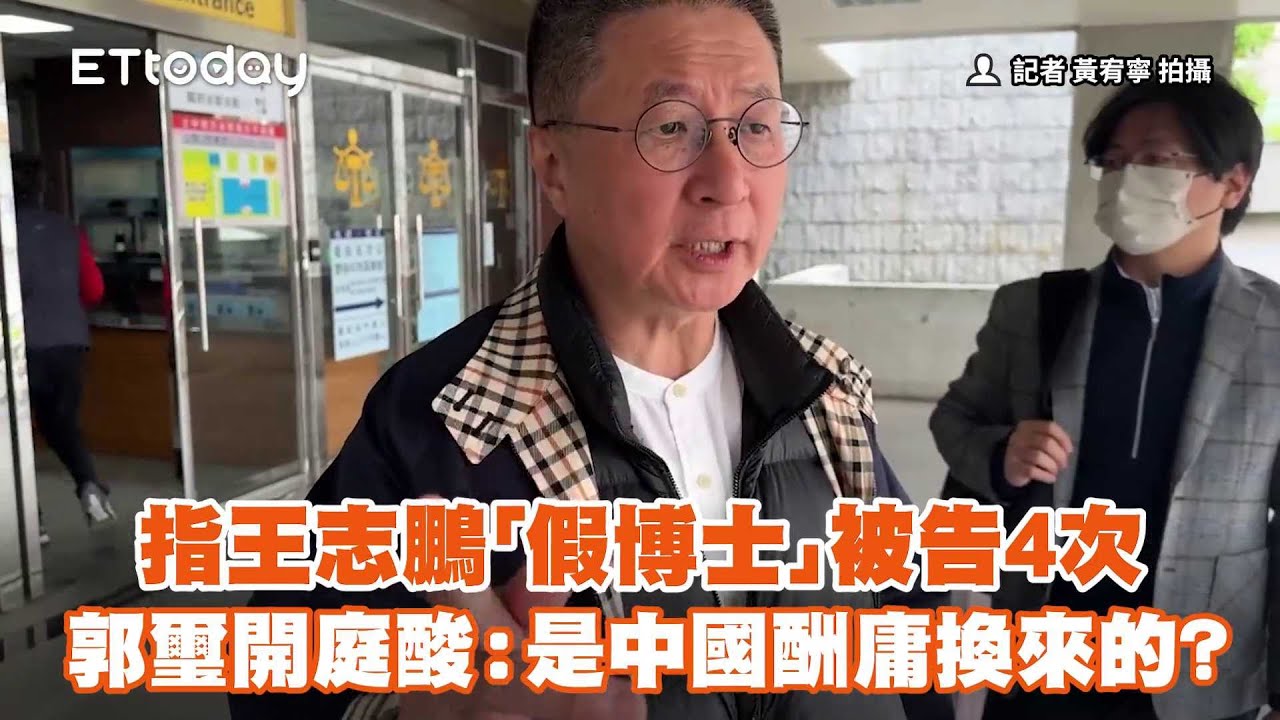 郭璽指王志鵬「假博士」被告4次　開庭酸：是中國酬庸換來的？